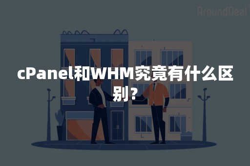 cPanel和WHM究竟有什么区别？