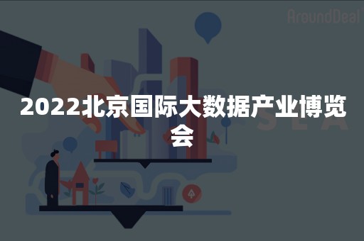2022北京国际大数据产业博览会