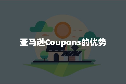 亚马逊Coupons的优势