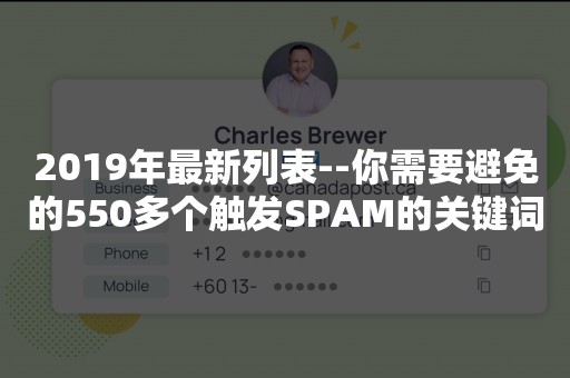2019年最新列表--你需要避免的550多个触发SPAM的关键词