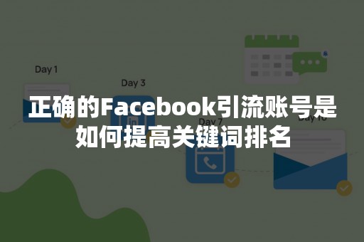 正确的Facebook引流账号是如何提高关键词排名