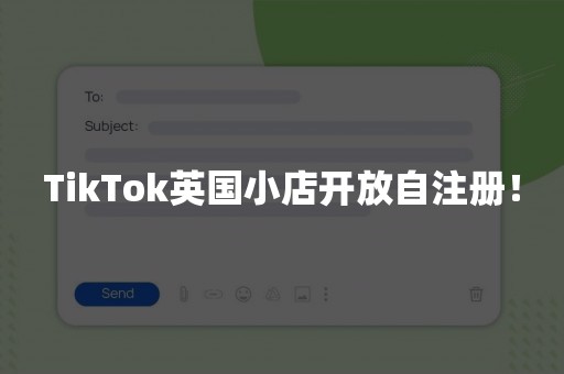 TikTok英国小店开放自注册！