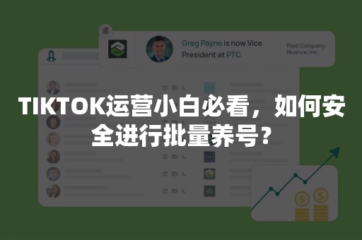 TIKTOK运营小白必看，如何安全进行批量养号？