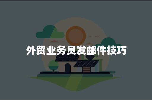 外贸业务员发邮件技巧