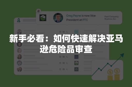 新手必看：如何快速解决亚马逊危险品审查