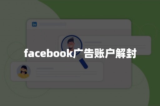 facebook广告账户解封