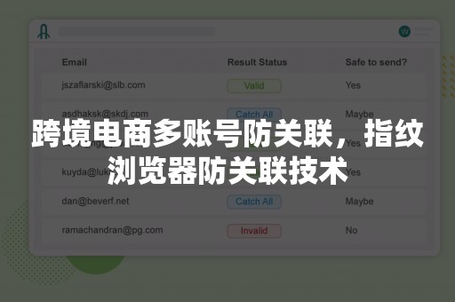 跨境电商多账号防关联，指纹浏览器防关联技术