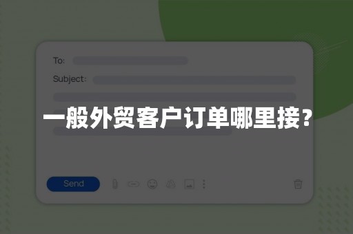 一般外贸客户订单哪里接？