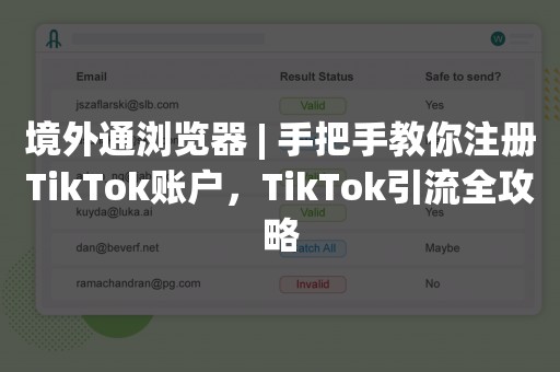 境外通浏览器 | 手把手教你注册TikTok账户，TikTok引流全攻略