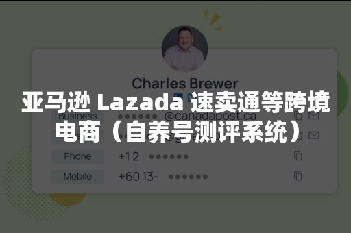 亚马逊 Lazada 速卖通等跨境电商（自养号测评系统）