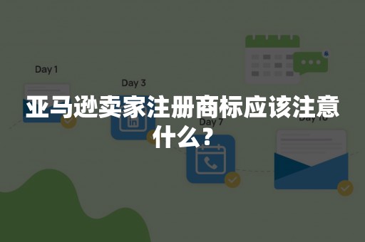 亚马逊卖家注册商标应该注意什么？