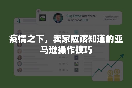 疫情之下，卖家应该知道的亚马逊操作技巧