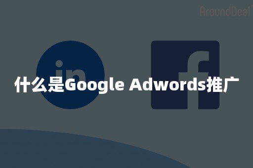 什么是Google Adwords推广