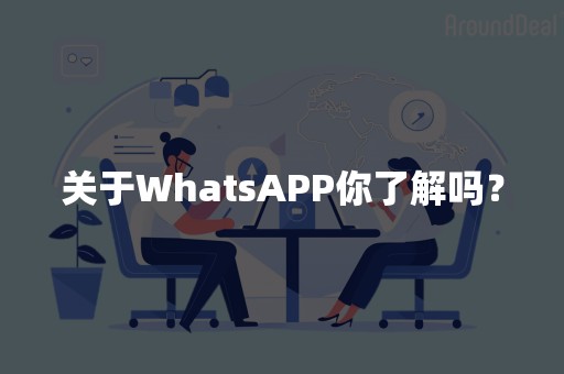 关于WhatsAPP你了解吗？