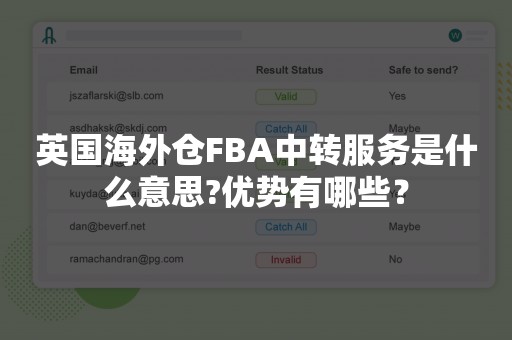 英国海外仓FBA中转服务是什么意思?优势有哪些？