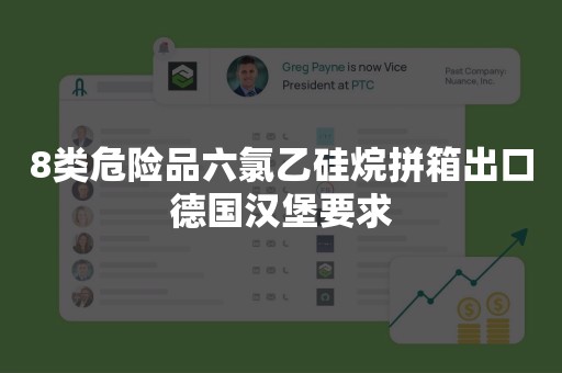 8类危险品六氯乙硅烷拼箱出口德国汉堡要求