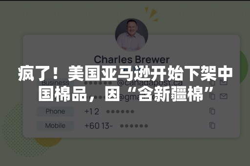 疯了！美国亚马逊开始下架中国棉品，因“含新疆棉”