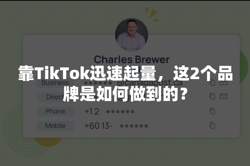 靠TikTok迅速起量，这2个品牌是如何做到的？