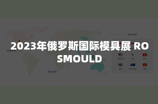 2023年俄罗斯国际模具展 ROSMOULD