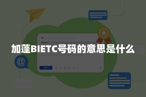加蓬BIETC号码的意思是什么