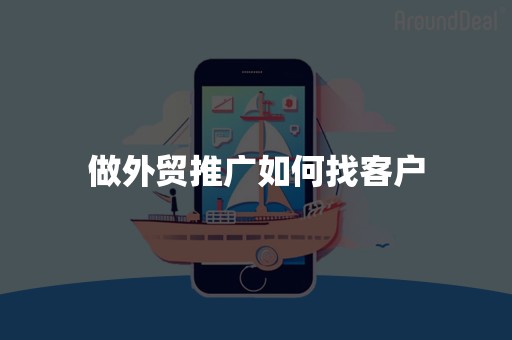 做外贸推广如何找客户