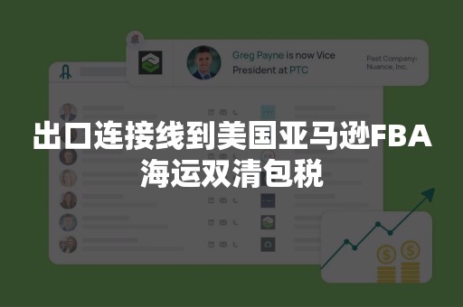 出口连接线到美国亚马逊FBA海运双清包税