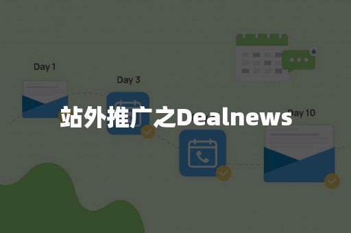 站外推广之Dealnews