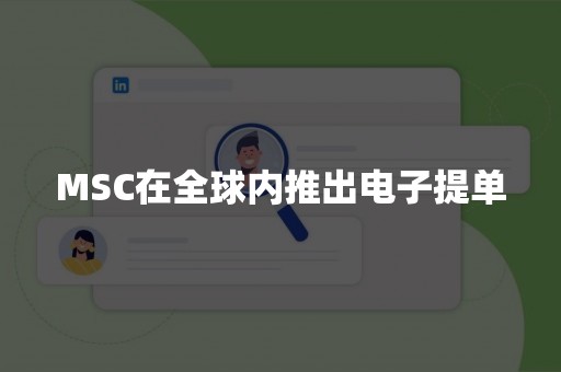 MSC在全球内推出电子提单