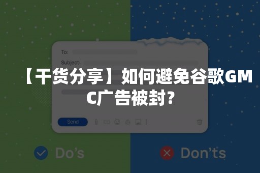 【干货分享】如何避免谷歌GMC广告被封？