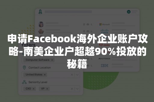 申请Facebook海外企业账户攻略-南美企业户超越90%投放的秘籍