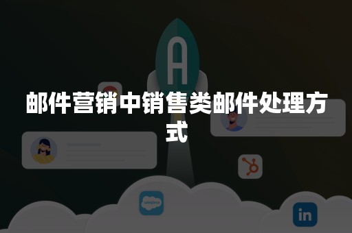 邮件营销中销售类邮件处理方式
