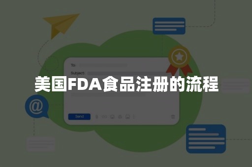 美国FDA食品注册的流程