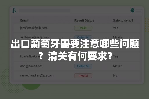 出口葡萄牙需要注意哪些问题？清关有何要求？