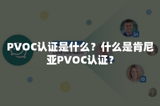 PVOC认证是什么？什么是肯尼亚PVOC认证？