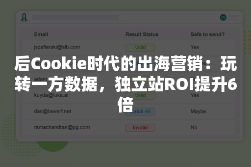 后Cookie时代的出海营销：玩转一方数据，独立站ROI提升6倍