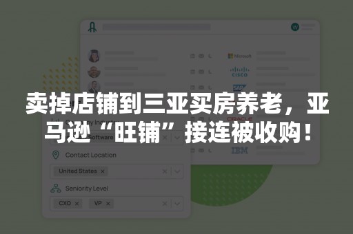 卖掉店铺到三亚买房养老，亚马逊“旺铺”接连被收购！