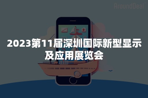 2023第11届深圳国际新型显示及应用展览会