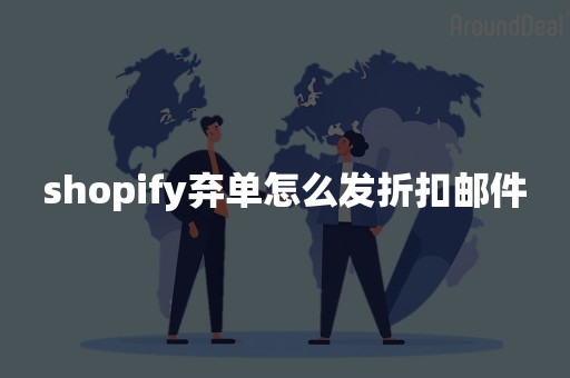 shopify弃单怎么发折扣邮件