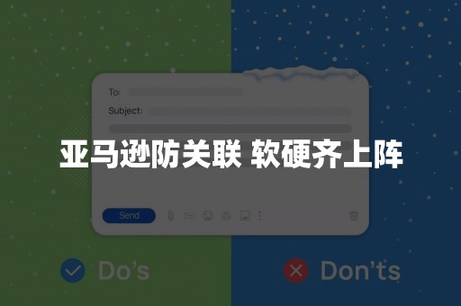亚马逊防关联 软硬齐上阵