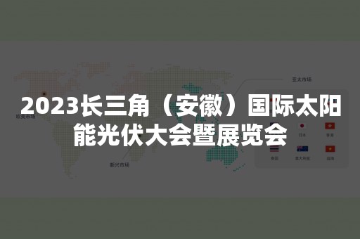 2023长三角（安徽）国际太阳能光伏大会暨展览会