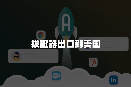 拔罐器出口到美国