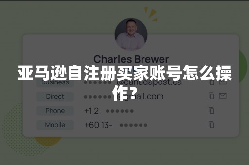亚马逊自注册买家账号怎么操作？