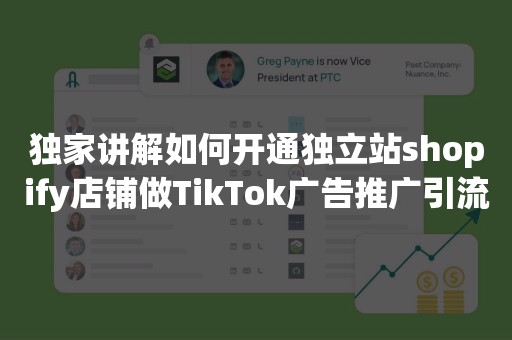 独家讲解如何开通独立站shopify店铺做TikTok广告推广引流