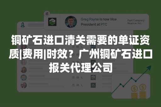 铜矿石进口清关需要的单证资质|费用|时效？广州铜矿石进口报关代理公司