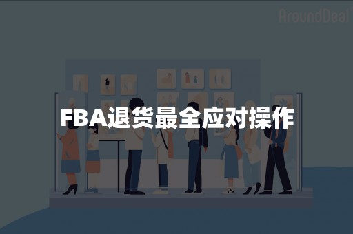 FBA退货最全应对操作