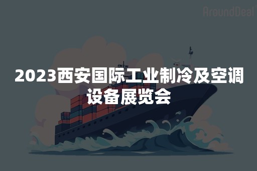 2023西安国际工业制冷及空调设备展览会
