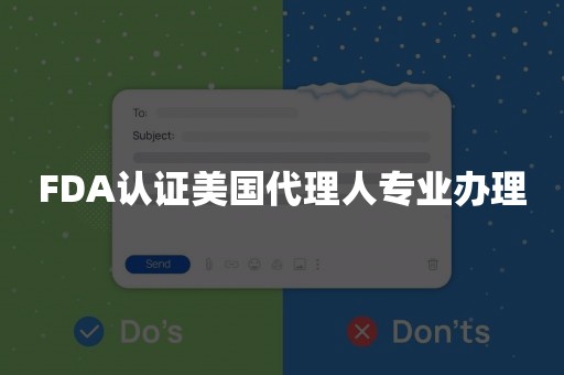 FDA认证美国代理人专业办理