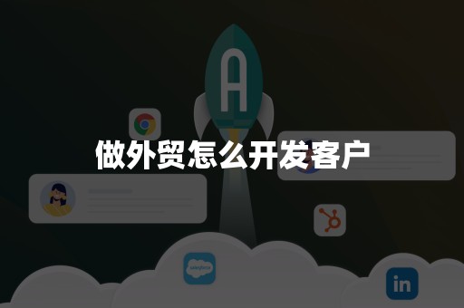 做外贸怎么开发客户