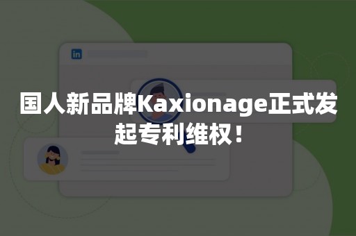 国人新品牌Kaxionage正式发起专利维权！