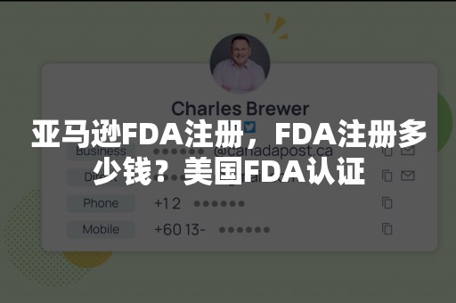 亚马逊FDA注册，FDA注册多少钱？美国FDA认证